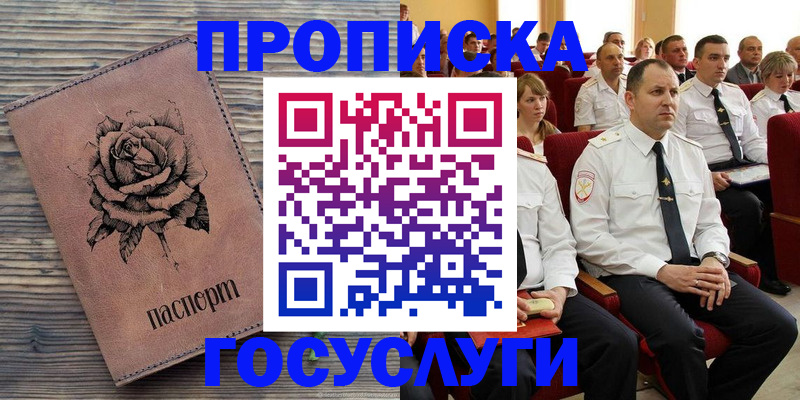 купить прописку в Гороховце